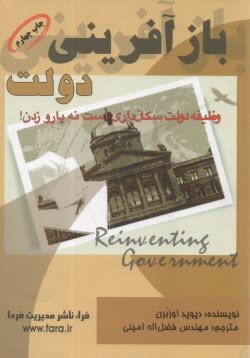 www.payane.ir - بازآفرینی دولت: اثر روحیه کارآفرینی در متحول ساختن بخش دولتی