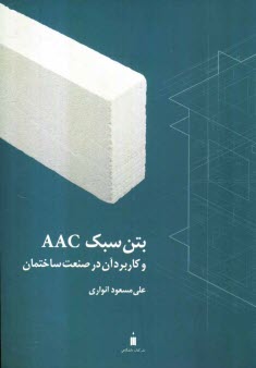 www.payane.ir - بتن سبک AAC و کاربرد آن در صنعت ساختمان