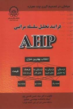 www.payane.ir - فرآیند تحلیل سلسله مراتبی (AHP)