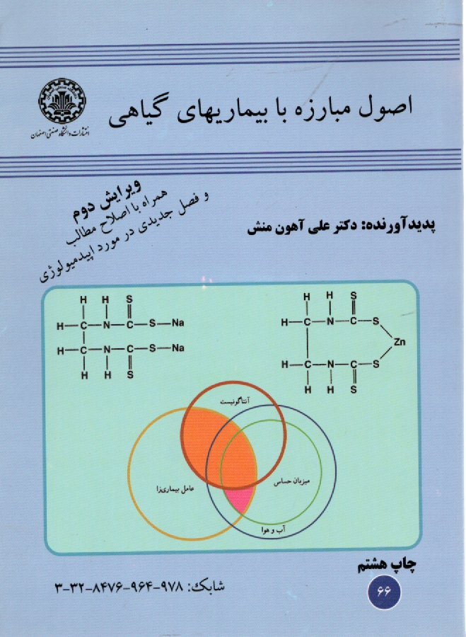 www.payane.ir - اصول مبارزه با بیماریهای گیاهی