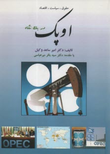 www.payane.ir - اوپک در یک نکاره