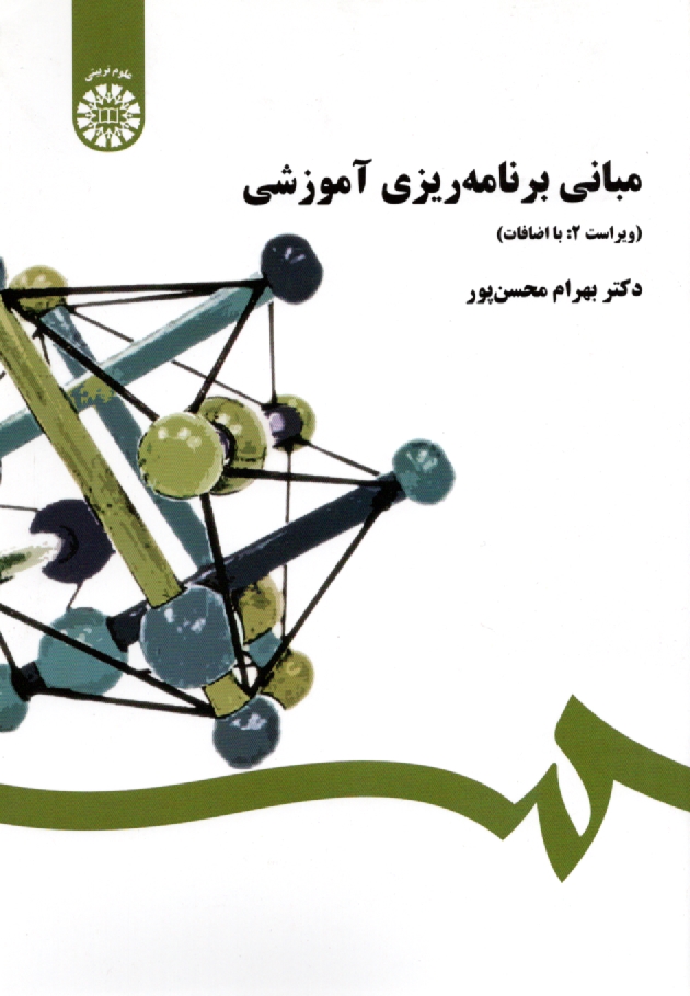 www.payane.ir - مبانی برنامه ریزی آموزشی