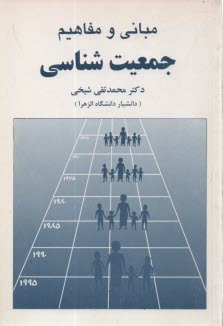 www.payane.ir - مبانی و مفاهیم جمعیت شناسی با افزودگی فصل سیزدهم: آسیب شناسی اجتماعی
