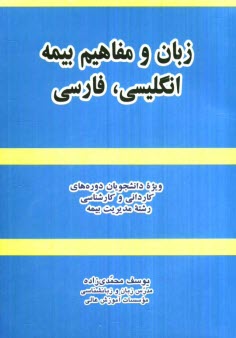 www.payane.ir - زبان و مفاهیم بیمه (انگلیسی، فارسی): ویژه دانشجویان دوره های کاردانی و کارشناسی رشته مدیریت بیمه