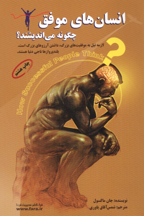 www.payane.ir - انسان های موفق چگونه می اندیشند