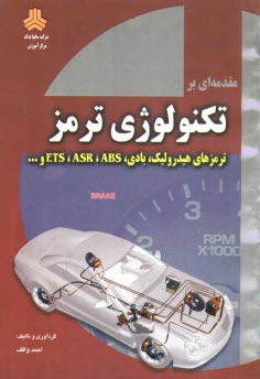www.payane.ir - مقدمه ای بر تکنولوژی ترمز: ترمزهای هیدرولیک، بادی، ABS, ASR, EPS و...