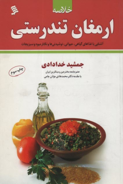 www.payane.ir - خلاصه ی ارمغان تندرستی