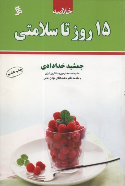 www.payane.ir - خلاصه ی 15 روز تا سلامتی