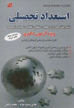 www.payane.ir - استعداد تحصیلی شامل: بخش های درک مطلب، کمیتی، تجسمی، تحلیلی و منطقی ویژه آزمون دکتری