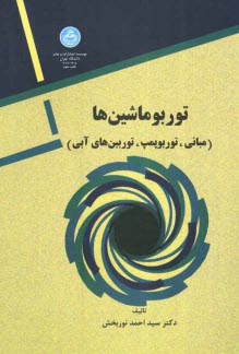 www.payane.ir - توربوماشین ها (مبانی - توربوپمپ ها)