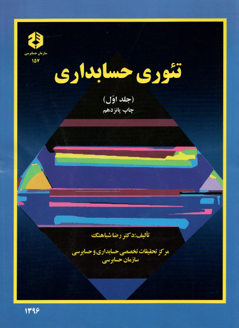 www.payane.ir - تئوری حسابداری