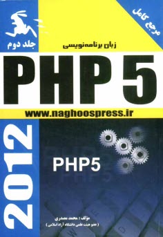 www.payane.ir - زبان برنامه نویسی PHP 5