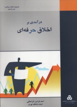 www.payane.ir - درآمدی بر اخلاق حرفه ای