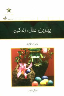 www.payane.ir - بهترین سال زندگی: آرزو کنید، برنامه ریزی کنید، زندگی کنید!