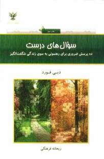www.payane.ir - سوال های درست: ده پرسش ضروری برای رهنمونی به سوی زندگی شگفت انگیز