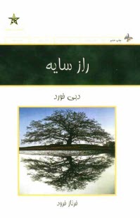 www.payane.ir - راز سایه: توان سرزندگی با تعبیری نو از داستان زندگی