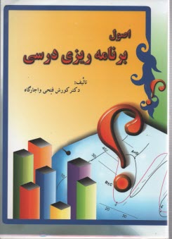 www.payane.ir - اصول برنامه ریزی درسی