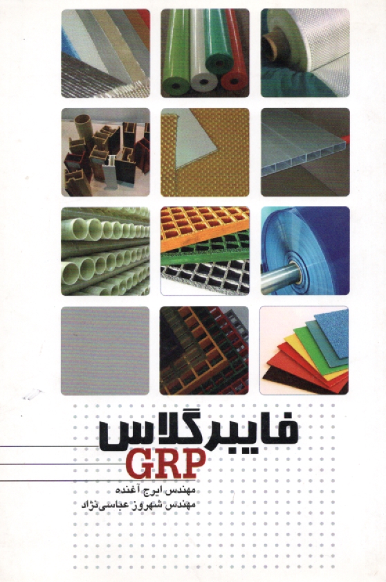 www.payane.ir - فایبرگلاس (GRP) مهندس آغنده و مهندس عباسی نژاد