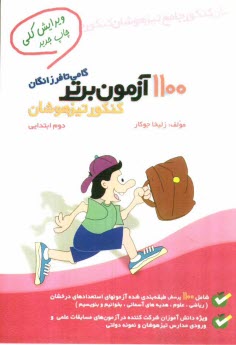 www.payane.ir - 1100 آزمون برتر کنکور تیزهوشان: دوم ابتدایی