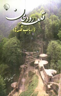 www.payane.ir - قلعه رودخان (ارباب قلعه ها)