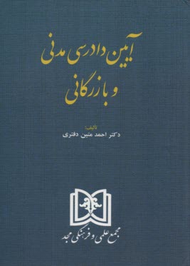 www.payane.ir - آیین دادرسی مدنی و بازرگانی