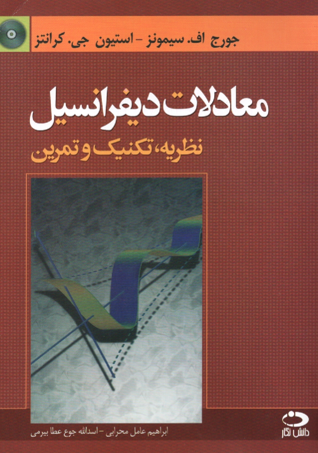 www.payane.ir - معادلات دیفرانسیل