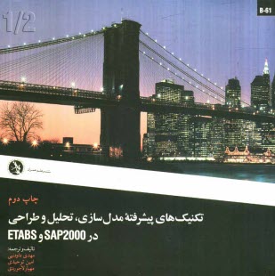 www.payane.ir - تکنیک های پیشرفته مدل سازی، تحلیل و طراحی در SAP 2000 و ETABS