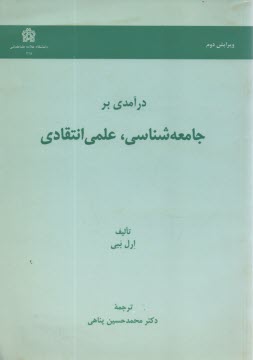 www.payane.ir - درآمدی بر جامعه شناسی علمی انتقادی