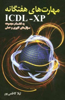 www.payane.ir - مهارتهای هفت گانه ICDL-XP به انضمام مجموعه سوالهای تئوری و عملی