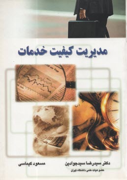 www.payane.ir - مدیریت کیفیت خدمات