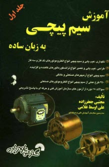 www.payane.ir - آموزش سیم پیچی به زبان ساده