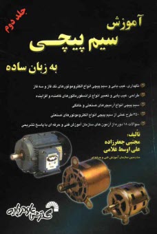 www.payane.ir - آموزش سیم پیچی به زبان ساده