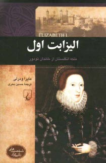 www.payane.ir - الیزابت اول: ملکه انگلستان از خاندان تودور