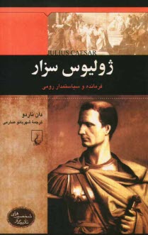 www.payane.ir - ژولیوس سزار: فرمانده و سیاستمدار رومی