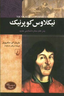 www.payane.ir - نیکلاوس کوپرنیک: پدر علم ستاره شناسی جدید