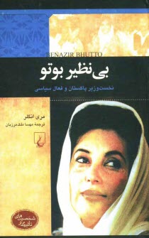 www.payane.ir - بی نظیر بوتو: نخست وزیر پاکستان و فعال سیاسی
