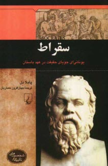 www.payane.ir - سقراط: یونانی ای جویای حقیقت در عهد باستان