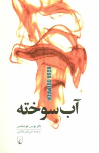 www.payane.ir - آب سوخته