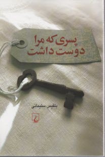 www.payane.ir - پسری که مرا دوست داشت
