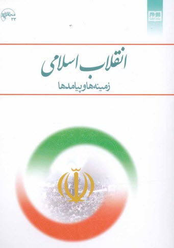 www.payane.ir - انقلاب اسلامی: زمینه ها و پیامدها