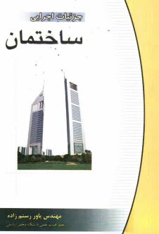www.payane.ir - جزئیات اجرایی ساختمان