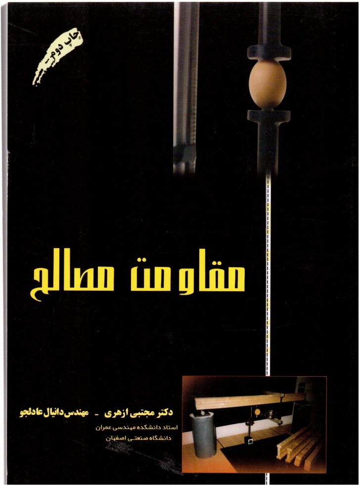 www.payane.ir - مقاومت مصالح