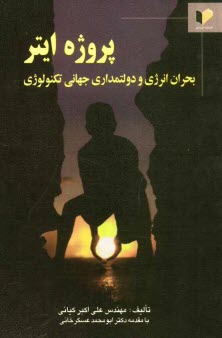 www.payane.ir - پروژه ایتر: بحران انرژی و دولتمداری جهانی تکنولوژی