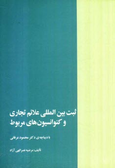 www.payane.ir - ثبت بین المللی علائم تجاری و کنوانسیون های مربوط