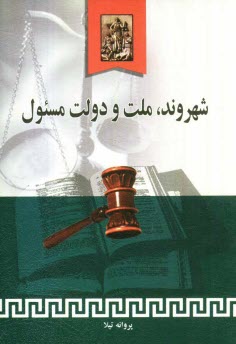 www.payane.ir - شهروند، ملت و دولت مسئول (مسئولیت متقابل دولت و ملت در اصل هشتم قانون اساسی)