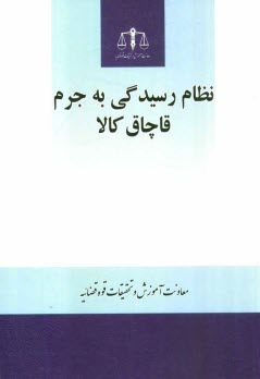 www.payane.ir - نظام رسیدگی به جرم قاچاق کالا