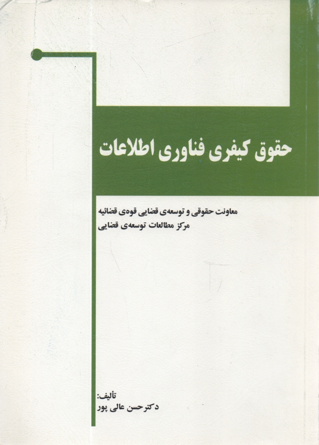 www.payane.ir - حقوق کیفری فناوری اطلاعات (جرایم رایانه ای)