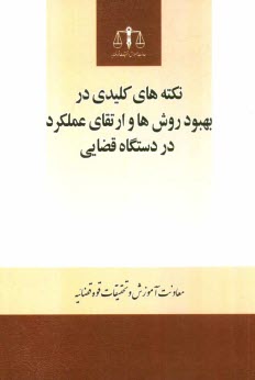 www.payane.ir - نکته های کلیدی در بهبود روش ها و ارتقای عملکرد در دستگاه قضایی
