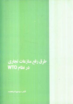 www.payane.ir - طرق رفع منازعات تجاری در نظام WTO