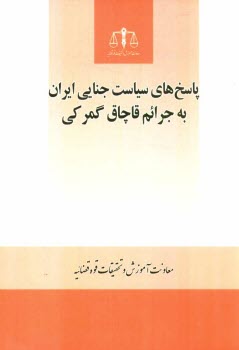 www.payane.ir - پاسخهای سیاست جنایی ایران به جرائم قاچاق گمرکی